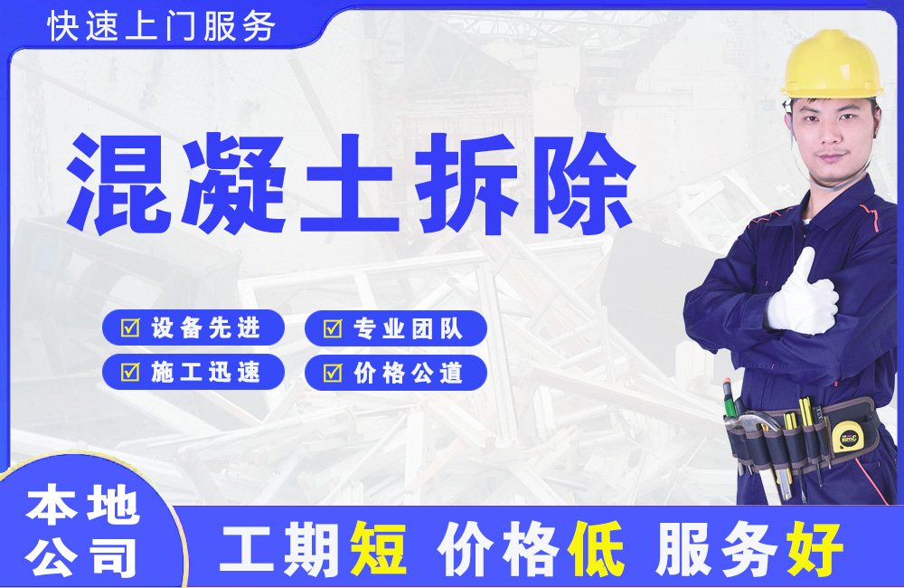 那曲混凝土拆除