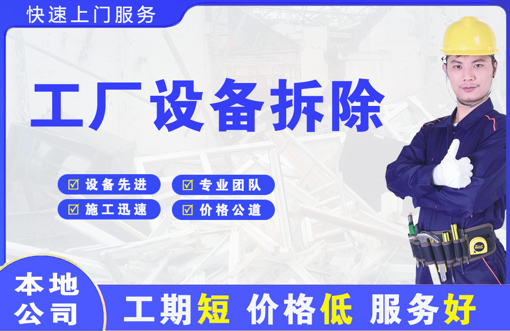 那曲工厂设备拆除